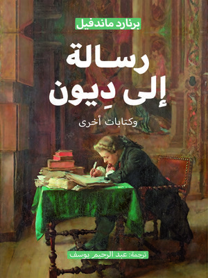 cover image of رسالة إلى ديون وكتابات أخرى